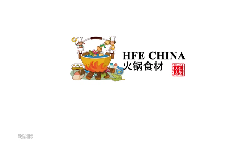 2027年重庆国际火锅食材用品展览会 HFE