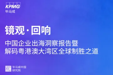 毕马威：2024中国企业出海洞察报告暨解码粤港澳大湾区全球制胜之道