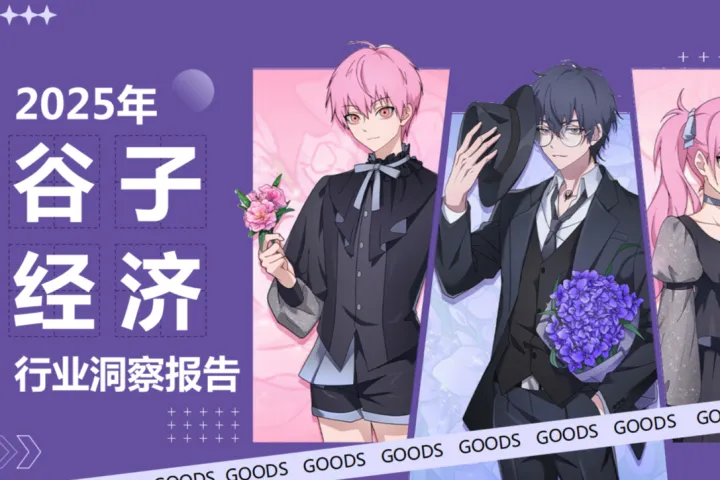 艺恩2025年谷子经济行业洞察报告25页
