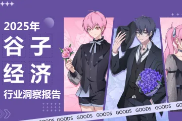 艺恩2025年谷子经济行业洞察报告25页