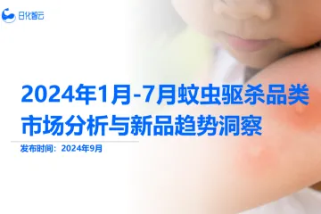 【日化智云原创】2024年1月-7月蚊虫驱杀品类市场分析与新品趋势洞察