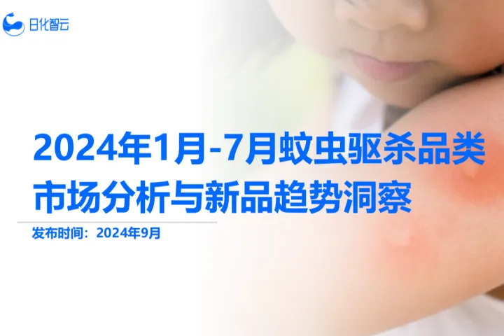 【日化智云原创】2024年1月-7月蚊虫驱杀品类市场分析与新品趋势洞察