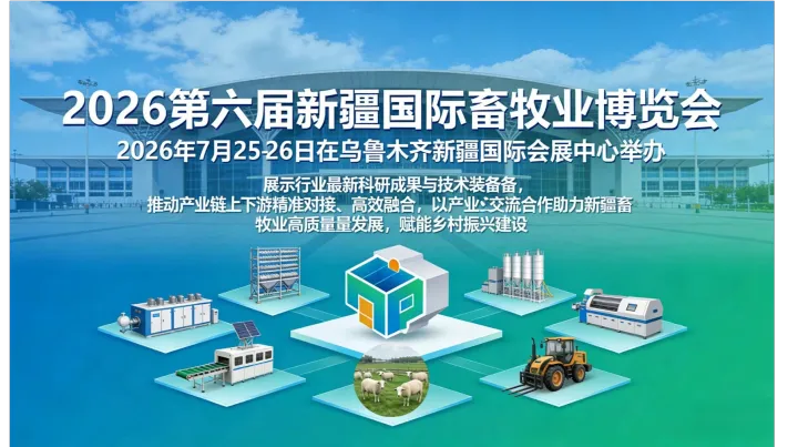 新疆畜博会2026新疆国际畜牧业博览会邀请函