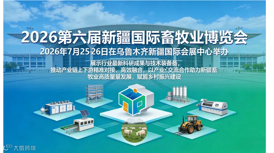 新疆畜博会2026新疆国际畜牧业博览会邀请函