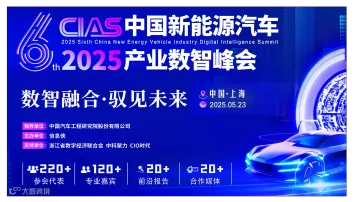 中国新能源汽车产业数智峰会