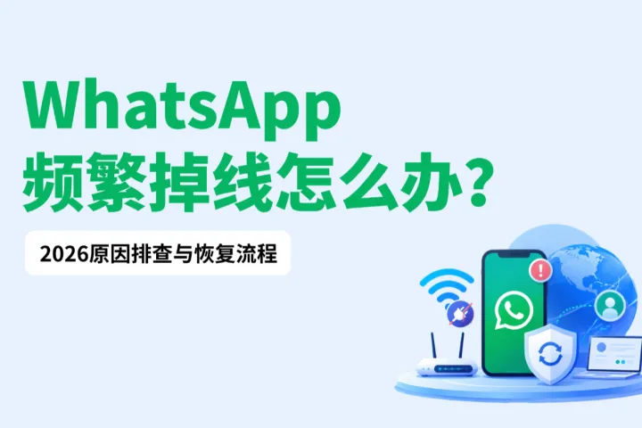WhatsApp 频繁掉线怎么办？2026原因排查与恢复流程