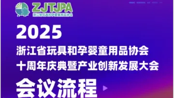 浙江省玩具和孕婴童用品协会十周年庆典暨产业创新发展大会