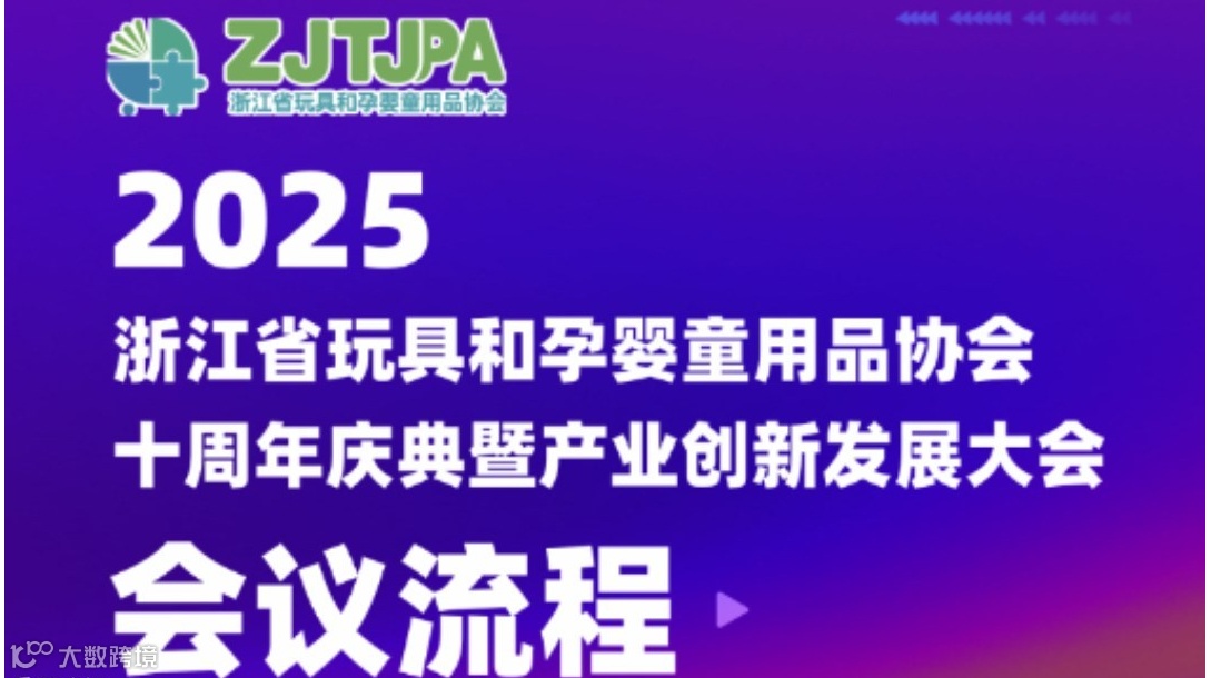 浙江省玩具和孕婴童用品协会十周年庆典暨产业创新发展大会