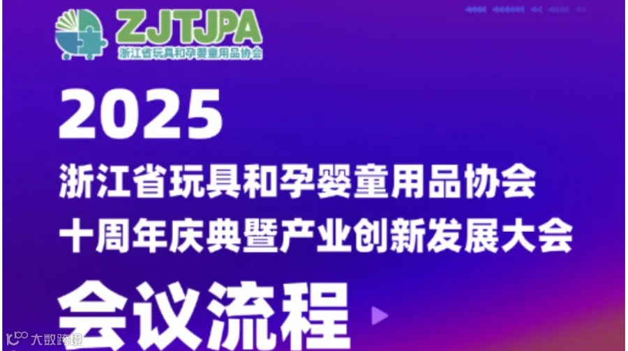 浙江省玩具和孕婴童用品协会十周年庆典暨产业创新发展大会