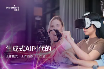 埃森哲：2024生成式AI时代的工作模式工作组织工作者研究报告