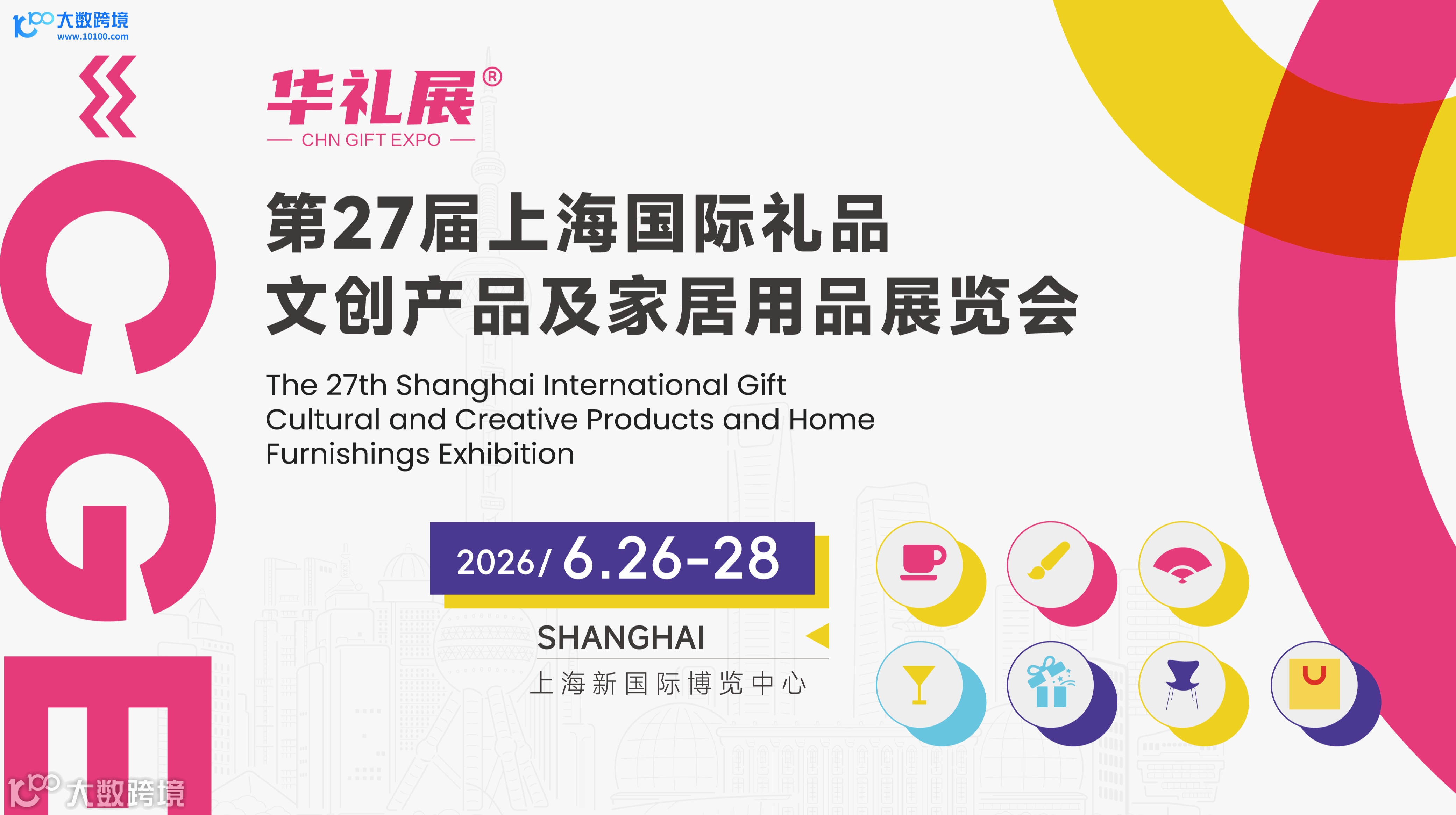 第27届上海国际礼品文创产品及家居用品展览会