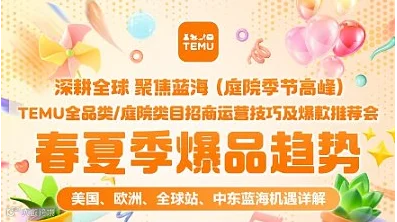 沙之星｜TEMU 中东 L2L 本地化蓝海招商 春夏季跨境爆品趋势分享会