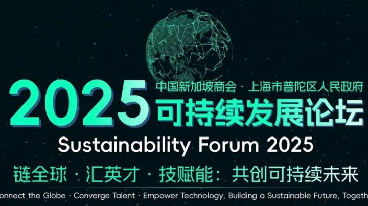 |2025可持续发展论坛• <em>Sustainability</em> Forum