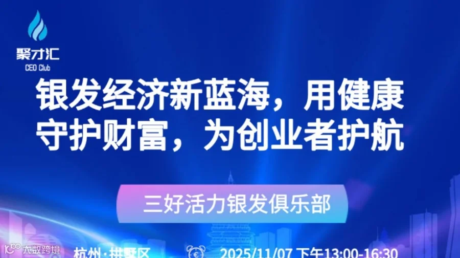 银发经济新蓝海，用健康守护财富，为创业者护航