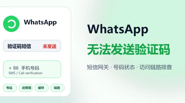 WhatsApp无法发送验证短信：跨境团队排查6点