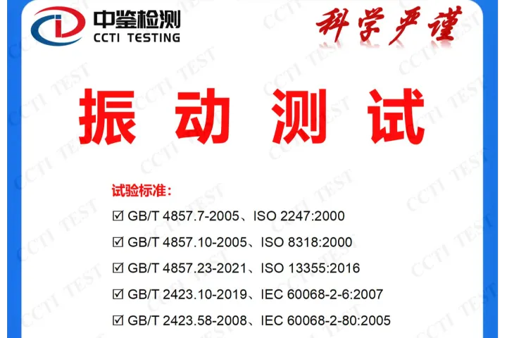 可靠性振动测试