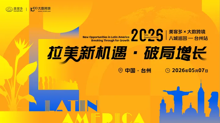 拉美新机遇・破局增长——美客多×大数跨境-2026八城巡回-台州站