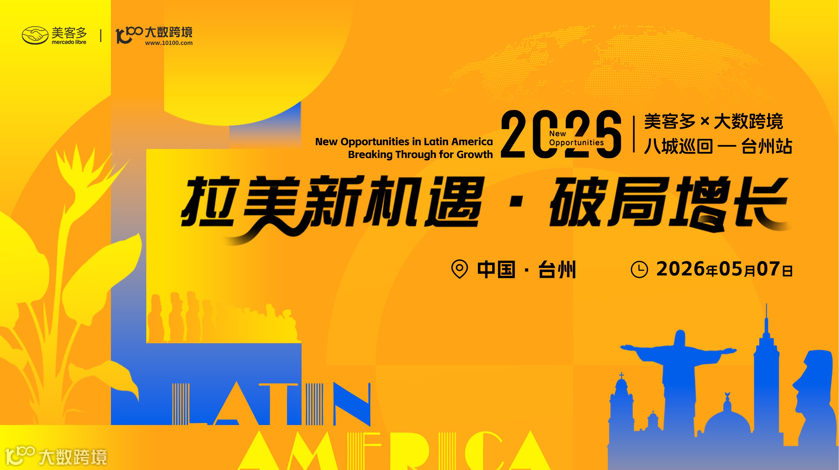 拉美新机遇・破局增长——美客多×大数跨境-2026八城巡回-台州站