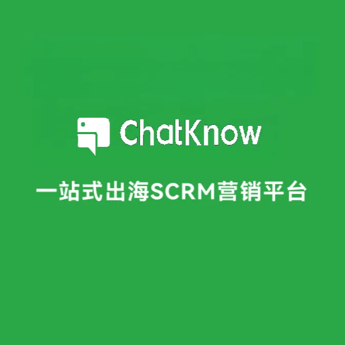 【ChatKnow】一站式出海SCRM營銷平台