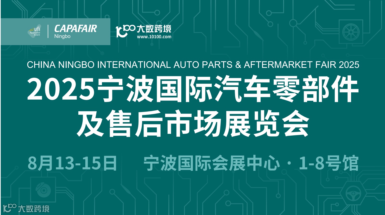2025宁波国际汽车零部件及售后市场展览会