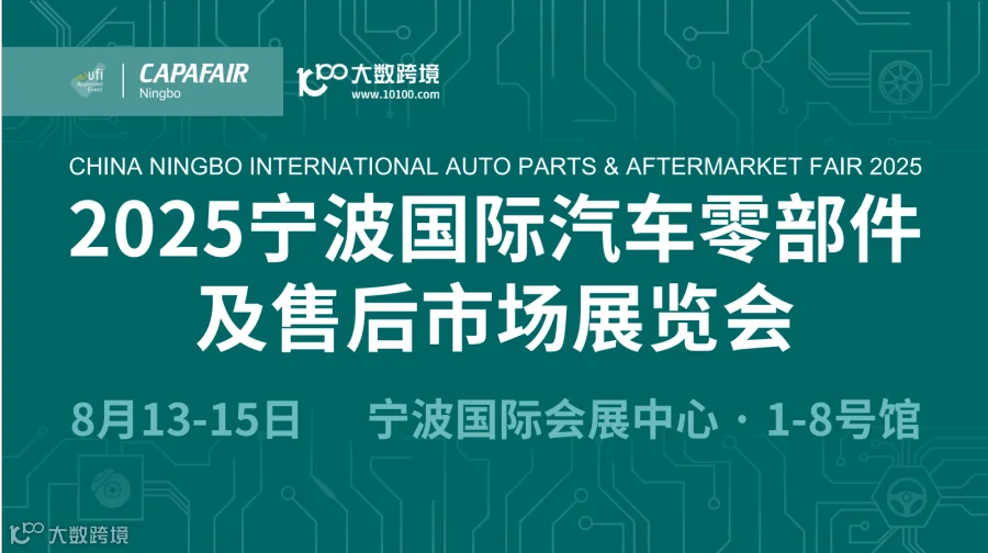 2025宁波国际汽车零部件及售后市场展览会