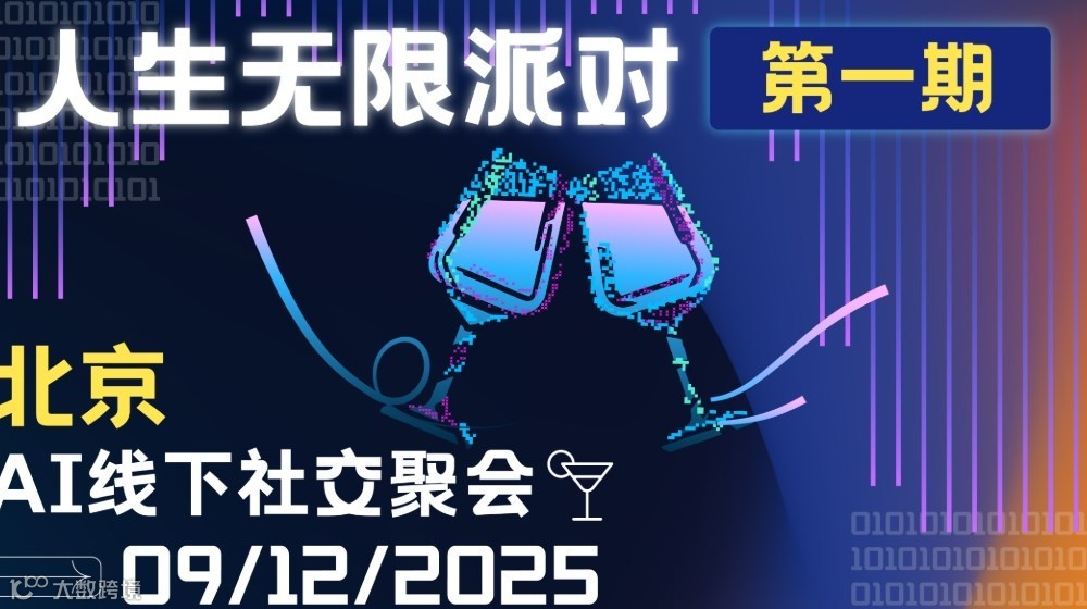 人生无限派对第一期