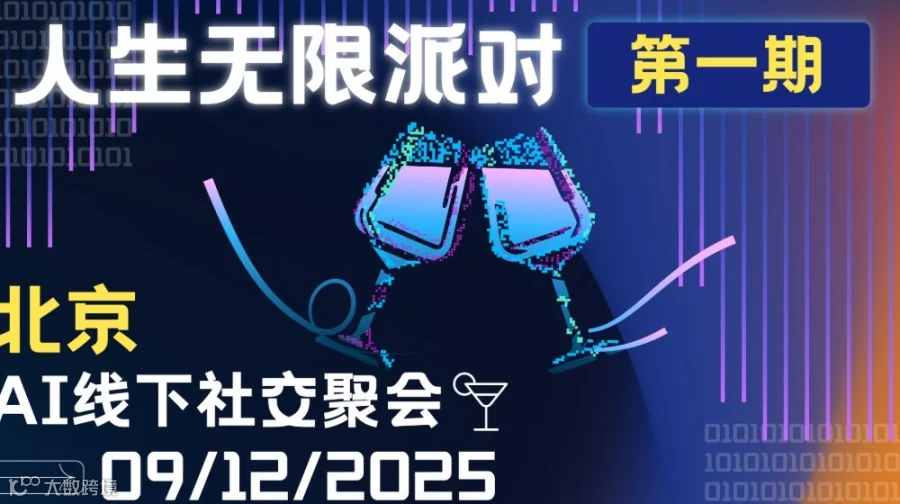 人生无限派对第一期