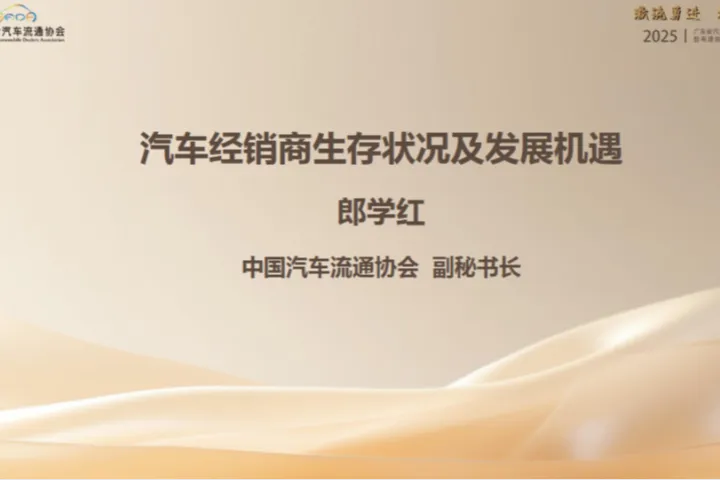 中国汽车流通协会2025汽车<em>经销商</em>生存状况及发展机遇报告19页