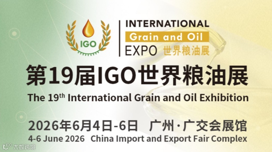 2026IGO世界粮油展（广州）
