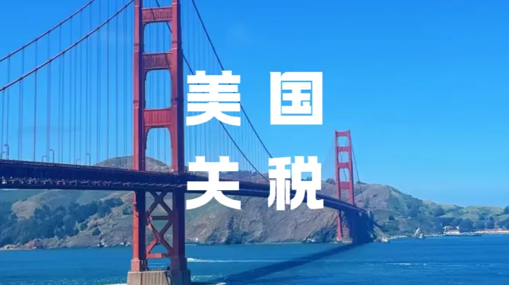 美国拟对中国新征12.5%额外关税！跨境卖家该如何破局？