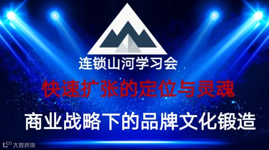 快速扩张的定位与灵魂：商业战略下的品牌文化锻造