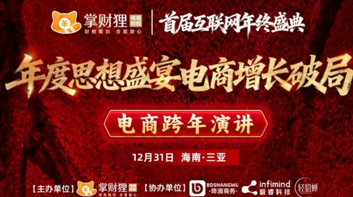 首届互联网年终盛典暨电商跨年演讲