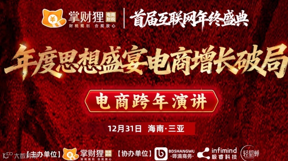首届互联网年终盛典暨电商跨年演讲