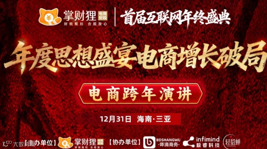 首届互联网年终盛典暨电商跨年演讲