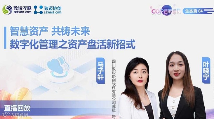 【直播回放】掌握财富 引领未来 企业数智化管理之资产盘活新招式