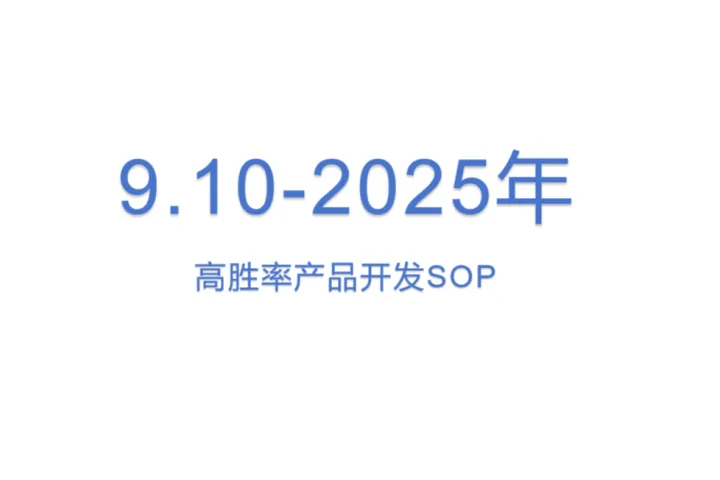 9.10-2025年高胜<em>率</em>产品开发SOP