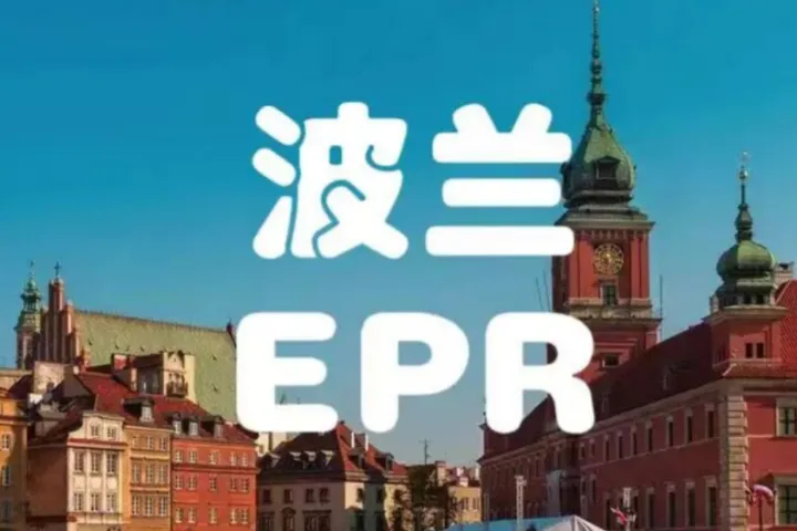 紧急提醒！波兰EPR包装法合规硬性落地，未注册将遭下架封号！