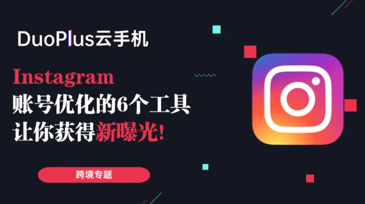 Instagram账号优化的6大工具，内含免费版本