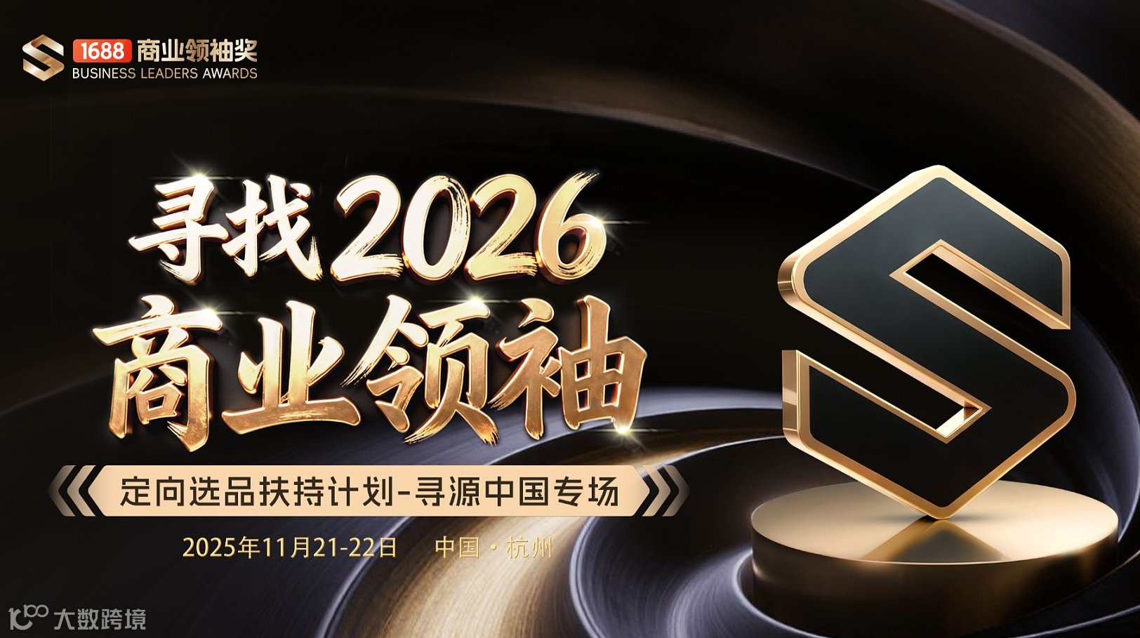 寻找2026商业领袖—定向选品扶持计划-寻源中国专场