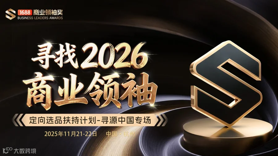 寻找2026商业领袖—定向选品扶持计划-寻源中国专场