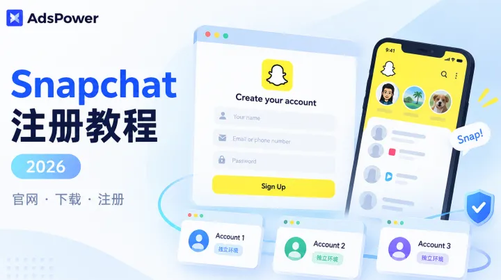 Snapchat 最新下载安装入口及网页版注册教程（2026）