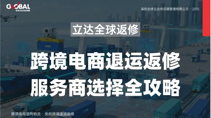 全球立达跨境电商退运全链路服务：从亚马逊移除订单到国内清关签收一站式搞定