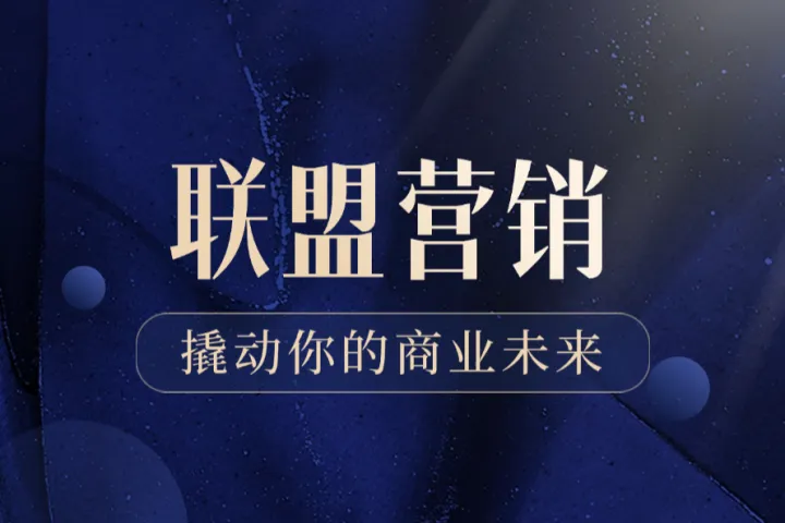 从0到100万：如何打造成功的联盟营销战略，三大关键阶段全揭秘！