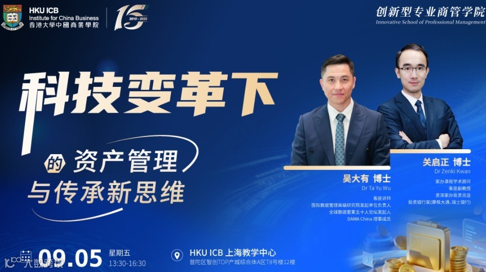 香港大学中国商业学院 | 科技变革下的资产管理与传承新思维
