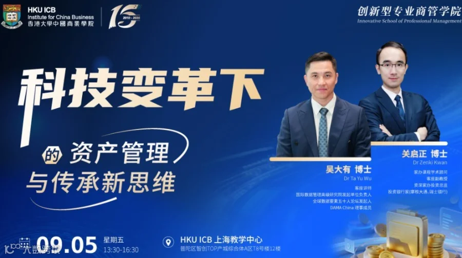 香港大学中国商业学院 | 科技变革下的资产管理与传承新思维