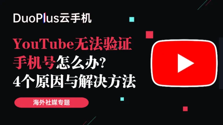 YouTube 无法验证手机号怎么办？4个常见原因与解决方法