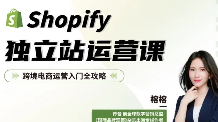 出海必修课：<em>Shopify</em>独立站从0到1运营全攻略