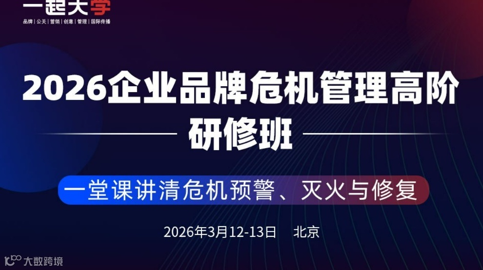 2026企业品牌危机管理高阶研修班