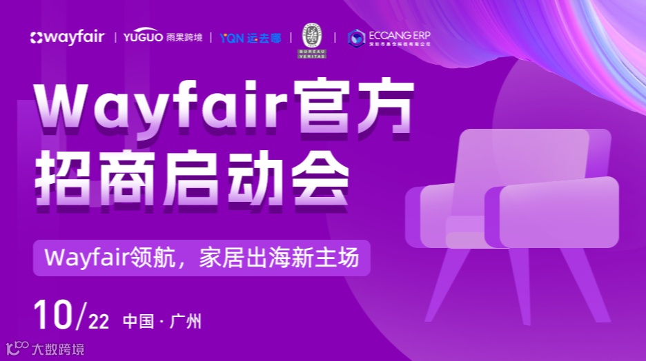 Wayfair官方招商启动会