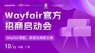 Wayfair官方招商启动会